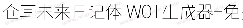 仓耳未来日记体 W01生成器字体转换